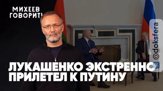 ⚡️Лукашенко экстренно прилетел к Путину | Зеленский против русских | Отставка Авакова|Михеев говорит