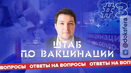 ⚡️ Оперштаб по вакцинации | Запись эфира | Ответы на вопросы | Николай Крючков | #3