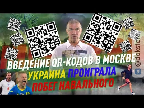 Введение QR-кодов | Украина проиграла | Побег Навального | Новости недели | Ретроградный Меркури