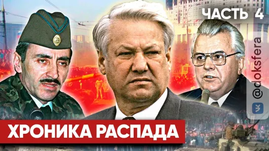 Хроника распада | Как умирал СССР | Часть 4 | Выборы Ельцина и уход Украины | Спецпроект