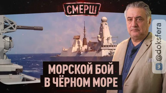 ⚡️Морской бой в Чёрном море | Провокация НАТО | Освобождение Украины | СМЕРШ