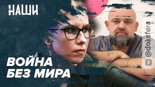 Война без мира | Трагическая годовщина | Наши с Борисом Якеменко