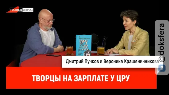 Вероника Крашенинникова: творцы на зарплате у ЦРУ