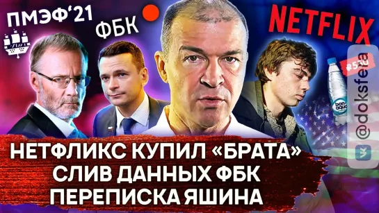 Netflix купил «Брата». Слив данных ФБК. Переписка Яшина | Новости недели | Ретроградный Меркури