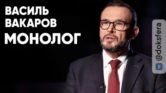 Василь Вакаров: монолог.