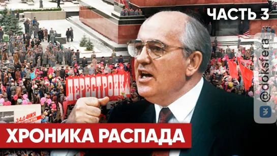 Хроника распада | Как умирал СССР | Часть 3 | Русофобы приходят к власти | Спецпроект