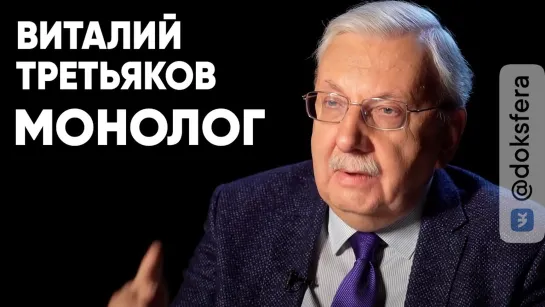 Виталий Третьяков: монолог.