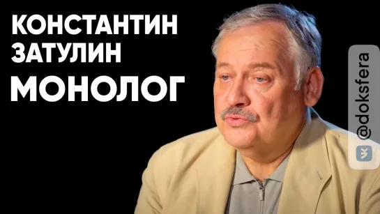 Константин Затулин: монолог.