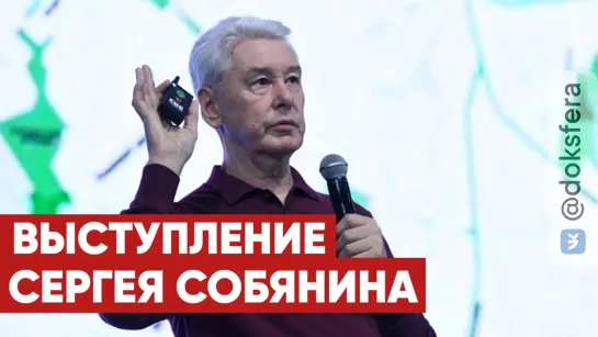 ⭕️ Выступление Сергея Собянина о Москве | Секреты управления мегаполисом | Марафон Новое Знание  [ ДокСФЕРА ]