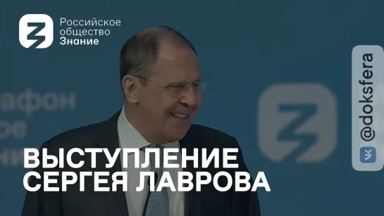 ⭕️Роль России на мировой арене | Сергей Лавров | Выступление | Марафон "Новое знание"  [ ДокСФЕРА ]