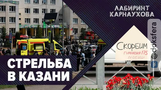 ⚡️Стрельба в Казани: подробности трагедии | Лабиринт Карнаухова