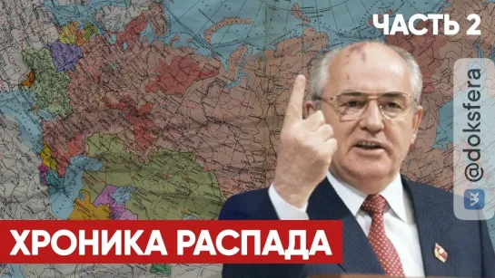 Хроника распада | Как умирал СССР | Часть 2 | Новоогарёвские соглашения | Спецпроект