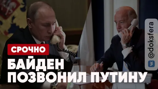 ⚡️Срочно | Байден позвонил Путину | Джо просит о встрече | Специальный выпуск