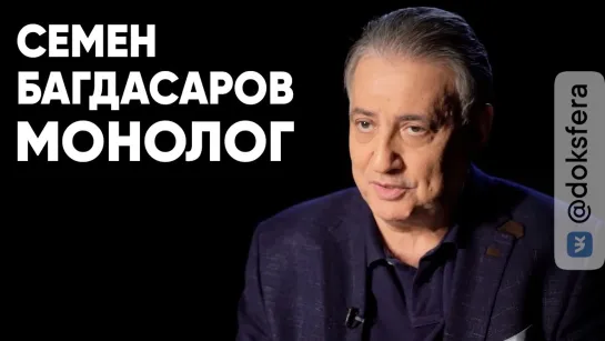 Семен Багдасаров: монолог.