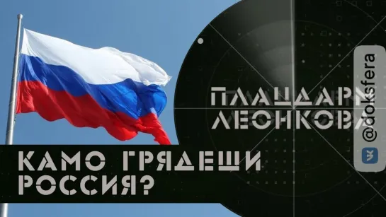 ⚡️Камо грядеши Россия? | Новая национальная идеология | Донбасс - когда война? | Плацдарм Леонкова