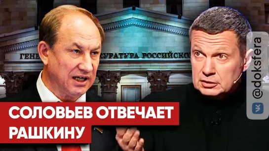 Соловьев ответил на призыв Рашкина проверить слова телеведущего о Гитлере и Навальном