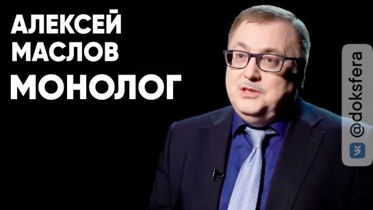 Алексей Маслов: монолог.