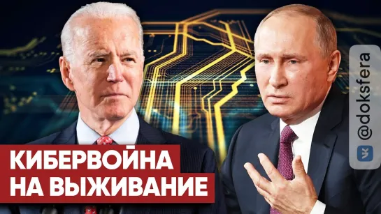 «Ответ на разведку — удар!» Дмитрий Саймс о первой мировой кибервойне США и России // Соловьёв LIVE