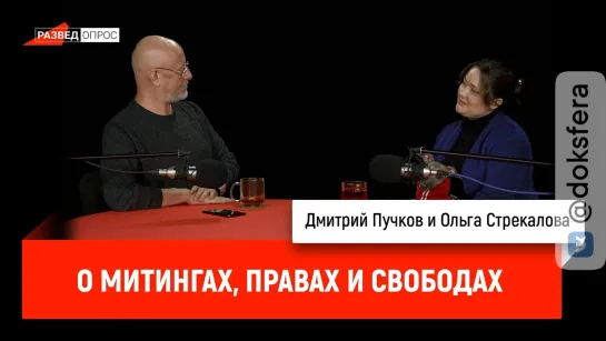 Ольга Стрекалова о митингах, правах и свободах