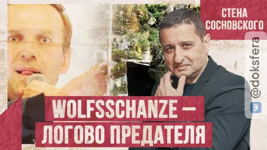 ⚡Волчье логово предателя | Кто купил протест в России? | Эксклюзив | Стена Сосновского