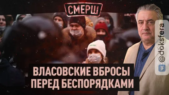 ⚡️ Агент ЦРУ Грозев - подстрекательство к мятежу | Власовские вбросы перед митингом | СМЕРШ