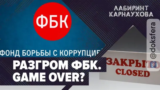 ⚡️Разгром ФБК | Навальный остаётся в СИЗО | Game over? | Лабиринт Карнаухова