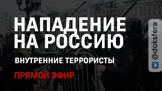 ⚡️ Внутренние террористы | Нападение на Россию | Массовые беспорядки | СоловьёвLive