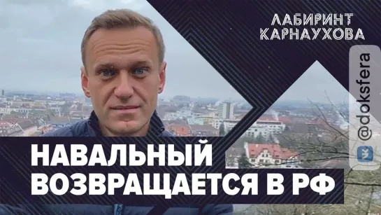 ⚡Срочно | Билет в один конец | Навальный возвращается в РФ | Лабиринт Карнаухова | Экстренный выпуск