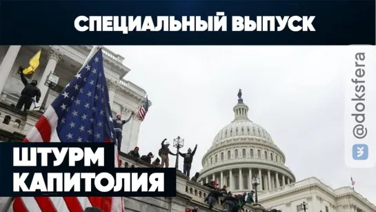 ⚡️Штурм Капитолия | Американская революция | Трамп слил протест? | Специальный выпуск