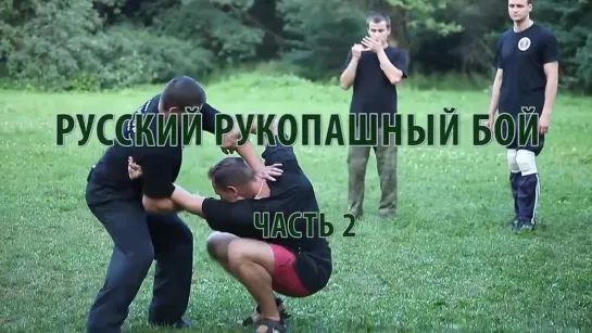 14 Русский рукопашный бой. Часть 2