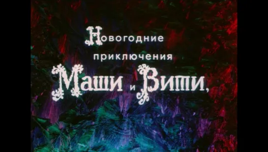 Новогодние приключения Маши и Вити / Новогодние приключения Маши и Вити (1975)