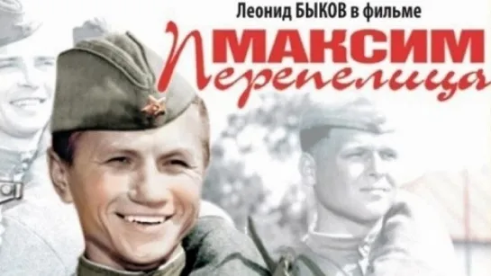 Максим Перепелица / Максим Перепелица (1955)