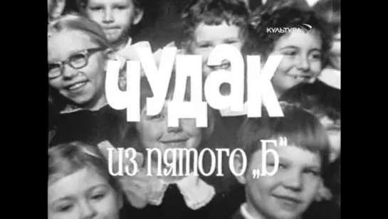 Чудак из пятого «Б» / Чудак из пятого «Б» (1972)