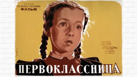 Первоклассница / Первоклассница (1948)