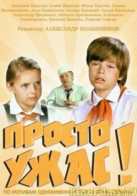 Просто ужас! (1 серия) (1982)