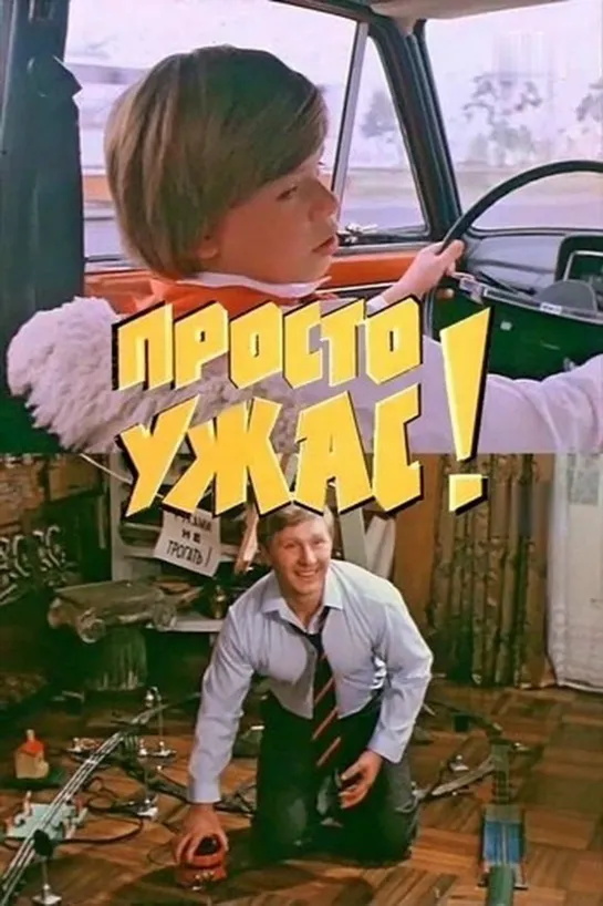 Просто ужас! (2 серия) (1982)