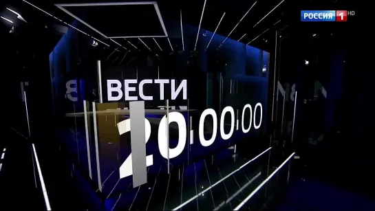 14.11.2023 РОССИЯ 1 ВЕСТИ 20:00 Futuris.TV телеканал НАРОДНОГО ЕДИНСТВА