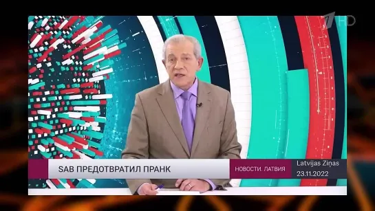 14.11.2023 Латвийская спецслужба SAB предотвратила нападение пранкеров Вована и Лексуса. Futuris.TV телеканал НАРОДНОГО ЕДИНСТВА