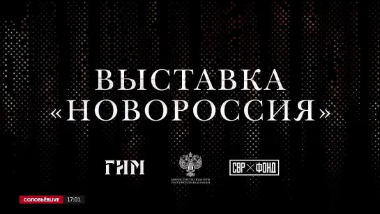 13.11.2023 РОССИЯ СоловьевLIVE Выставка НОВОРОССИЯ. Futuris.TV телеканал НАРОДНОГО ЕДИНСТВА