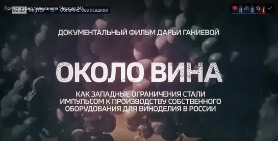 11.11.2023 ОКОЛО ВИНА. Как санкции привели к созданию собственного оборудования. Futuris.TV телеканал НАРОДНОГО ЕДИНСТВА