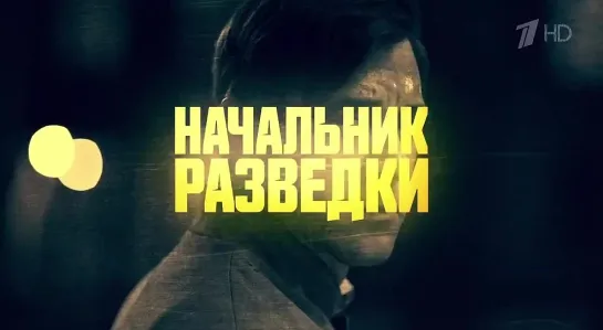 05.11.2023 НАЧАЛЬНИК РАЗВЕДКИ. Художественный фильм 2 серия (4-6).  Futuris.TV телеканал НАРОДНОГО ЕДИНСТВА