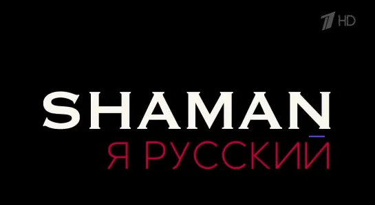 04.11.2023 РОССИЯ SHAMAN - Я РУССКИЙ!  Концерт ко Дню народного единства. Futuris.TV телеканал НАРОДНОГО ЕДИНСТВА