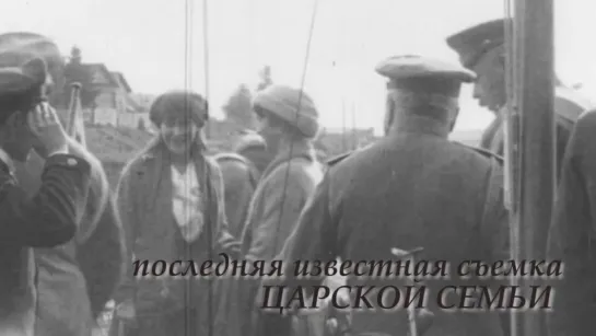 Последняя съёмка Царской семьи (август 1916)