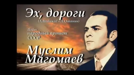 ЭХ, ДОРОГИ. Муслим Магомаев