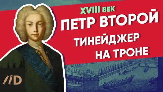 Тинейджер на троне. ПЕТР ВТОРОЙ | Курс Владимира Мединского | XVIII век