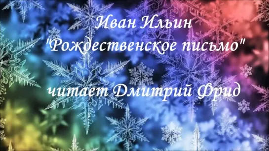 🎤 аудио Святочный рассказ Ивана Ильина "Рождественское письмо", читает Дмитрий Фрид