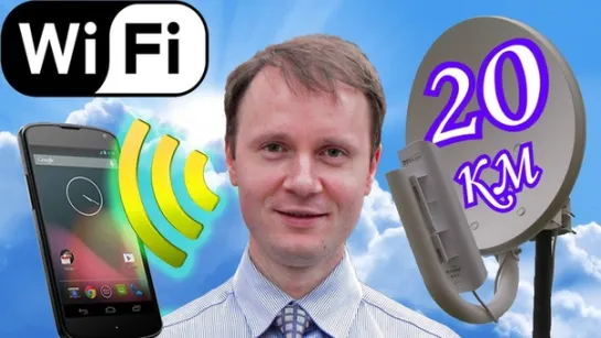 Как сделать СверхДальний Wi-Fi