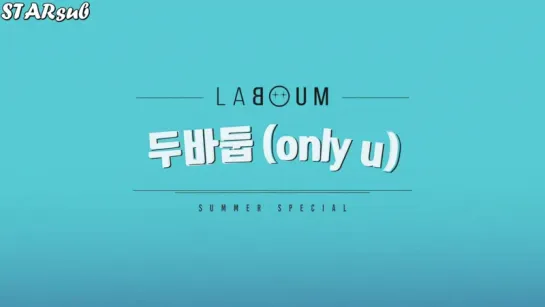 [Рус.саб] Laboum (라붐) – Only U (두바둡)