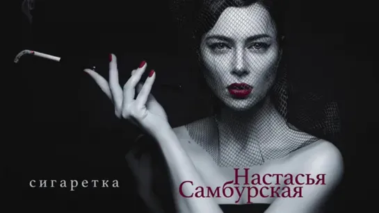 Настасья Самбурская - Сигаретка _ Official Audio _ 2019 (360p).mp4