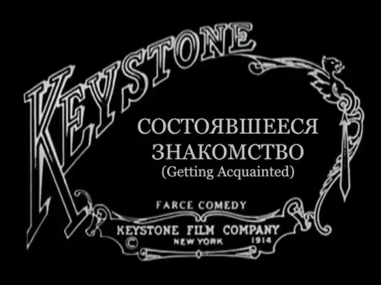 Состоявшееся знакомство / Getting Acquainted (1914)